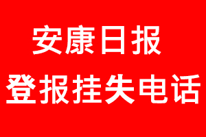 安康日報登報掛失，安康日報登報掛失電話找我要登報網(wǎng)