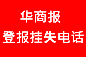 華商報登報掛失，華商報登報掛失電話找我要登報網