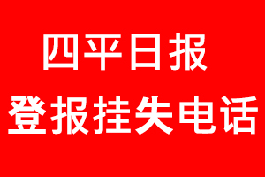 四平日報登報掛失，四平日報登報掛失電話找我要登報網