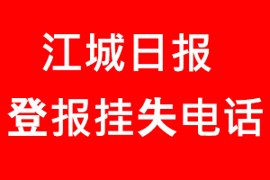 江城日?qǐng)?bào)登報(bào)掛失_江城日?qǐng)?bào)登報(bào)掛失電話