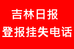 吉林日報登報掛失，吉林日報登報掛失電話找我要登報網