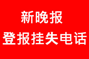 新晚報(bào)登報(bào)掛失_新晚報(bào)登報(bào)掛失電話