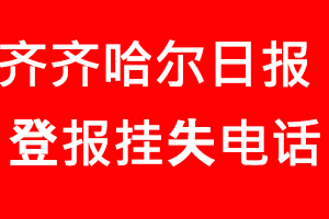 齊齊哈爾日?qǐng)?bào)登報(bào)掛失，齊齊哈爾日?qǐng)?bào)登報(bào)掛失電話找我要登報(bào)網(wǎng)