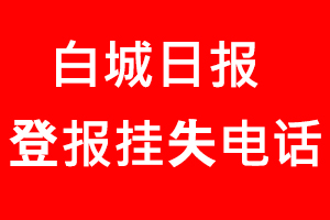 白城日報(bào)登報(bào)掛失，白城日報(bào)登報(bào)掛失電話找我要登報(bào)網(wǎng)