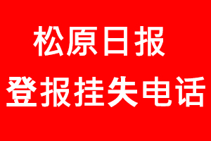 松原日?qǐng)?bào)登報(bào)掛失，松原日?qǐng)?bào)登報(bào)掛失電話找我要登報(bào)網(wǎng)
