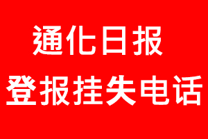 通化日?qǐng)?bào)登報(bào)掛失，通化日?qǐng)?bào)登報(bào)掛失電話找我要登報(bào)網(wǎng)