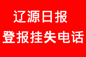 遼源日報登報掛失，遼源日報登報掛失電話找我要登報網(wǎng)