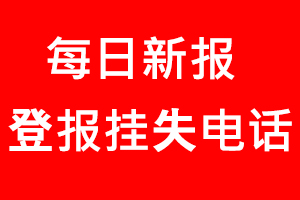 每日新報登報掛失，每日新報登報掛失電話找我要登報網(wǎng)