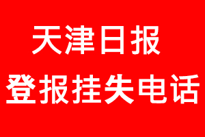 天津日報登報掛失，天津日報登報掛失電話找我要登報網