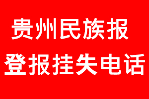 貴州民族報登報掛失，貴州民族報登報掛失電話找我要登報網