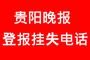 貴陽晚報登報掛失，貴陽晚報登報掛失電話找我要登報網(wǎng)