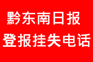 黔東南日?qǐng)?bào)登報(bào)掛失，黔東南日?qǐng)?bào)登報(bào)掛失電話找我要登報(bào)網(wǎng)