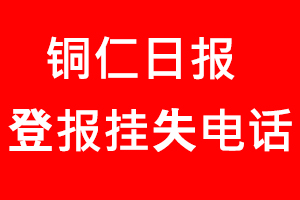 銅仁日報登報掛失，銅仁日報登報掛失電話找我要登報網(wǎng)