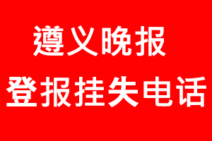 遵義晚報登報掛失，遵義晚報登報掛失電話找我要登報網