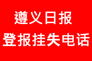 遵義日報登報掛失，遵義日報登報掛失電話找我要登報網(wǎng)