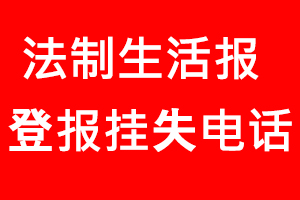 法制生活報(bào)登報(bào)掛失，法制生活報(bào)登報(bào)掛失電話找我要登報(bào)網(wǎng)