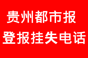 貴州都市報登報掛失，貴州都市報登報掛失電話找我要登報網(wǎng)