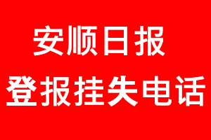 安順日報登報掛失，安順日報登報掛失電話找我要登報網(wǎng)
