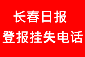 長(zhǎng)春日?qǐng)?bào)登報(bào)掛失，長(zhǎng)春日?qǐng)?bào)登報(bào)掛失電話找我要登報(bào)網(wǎng)