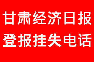 甘肅經(jīng)濟(jì)日報登報掛失，甘肅經(jīng)濟(jì)日報登報掛失電話找我要登報網(wǎng)