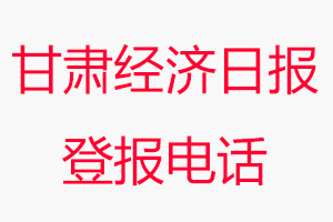 甘肅經(jīng)濟(jì)日?qǐng)?bào)登報(bào)電話，甘肅經(jīng)濟(jì)日?qǐng)?bào)登報(bào)聯(lián)系電話找我要登報(bào)網(wǎng)