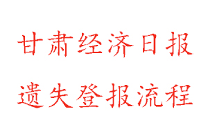 甘肅經(jīng)濟(jì)日報遺失登報流程找我要登報網(wǎng)