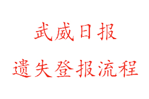 武威日報遺失登報流程找我要登報網