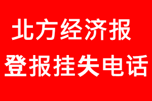北方經濟報登報掛失，北方經濟報登報掛失電話找我要登報網