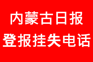 內(nèi)蒙古日報登報掛失，內(nèi)蒙古日報登報掛失電話找我要登報網(wǎng)
