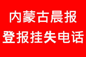 內蒙古晨報登報掛失，內蒙古晨報登報掛失電話找我要登報網