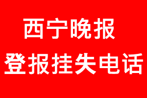 西寧晚報登報掛失，西寧晚報登報掛失電話找我要登報網(wǎng)