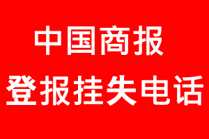中國商報(bào)登報(bào)掛失，中國商報(bào)登報(bào)掛失電話找我要登報(bào)網(wǎng)