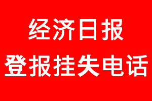 經濟日報登報掛失，經濟日報登報掛失電話找我要登報網