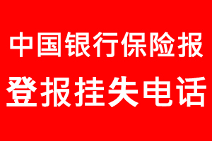 中國銀行保險報登報掛失，中國銀行保險報登報掛失電話找我要登報網