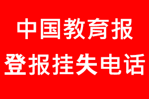 中國教育報登報掛失，中國教育報登報掛失電話找我要登報網