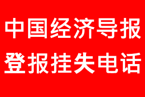 中國經濟導報登報掛失_中國經濟導報登報掛失電話