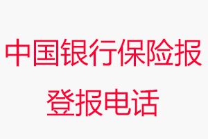 中國銀行保險報登報電話，中國銀行保險報登報聯系電話找我要登報網