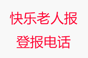 快樂老人報登報電話，快樂老人報登報聯系電話找我要登報網
