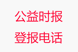 公益時報登報電話，公益時報登報聯系電話找我要登報網