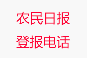 農民日報登報電話，農民日報登報聯系電話找我要登報網