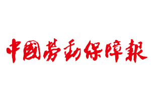 中國勞動保障報遺失登報、登報掛失_中國勞動保障報登報電話