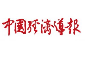 中國經濟導報遺失登報，登報掛失，中國經濟導報登報電話找我要登報網