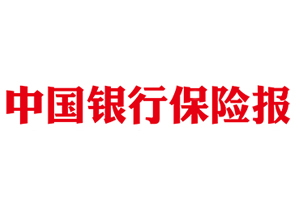 中國(guó)銀行保險(xiǎn)報(bào)遺失登報(bào)，登報(bào)掛失，中國(guó)銀行保險(xiǎn)報(bào)登報(bào)電話找我要登報(bào)網(wǎng)