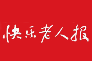 快樂老人報(bào)遺失登報(bào)，登報(bào)掛失，快樂老人報(bào)登報(bào)電話找我要登報(bào)網(wǎng)