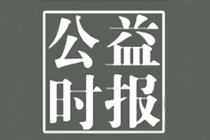 公益時報遺失登報，登報掛失，公益時報登報電話找我要登報網