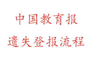 中國教育報遺失登報流程找我要登報網(wǎng)
