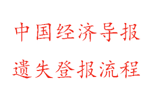 中國經(jīng)濟導報遺失登報流程找我要登報網(wǎng)