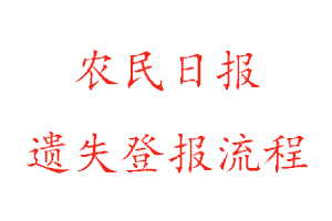 農(nóng)民日?qǐng)?bào)遺失登報(bào)流程找我要登報(bào)網(wǎng)