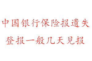中國(guó)銀行保險(xiǎn)報(bào)遺失登報(bào)一般幾天見報(bào)找我要登報(bào)網(wǎng)