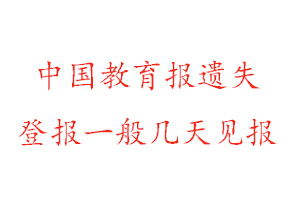 中國教育報(bào)遺失登報(bào)一般幾天見報(bào)找我要登報(bào)網(wǎng)